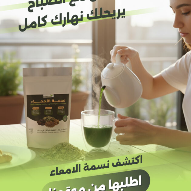 نسمة الأمعاء | المكمل العشبي الطبيعي لتنظيف الأمعاء وتوديع الإمساك.