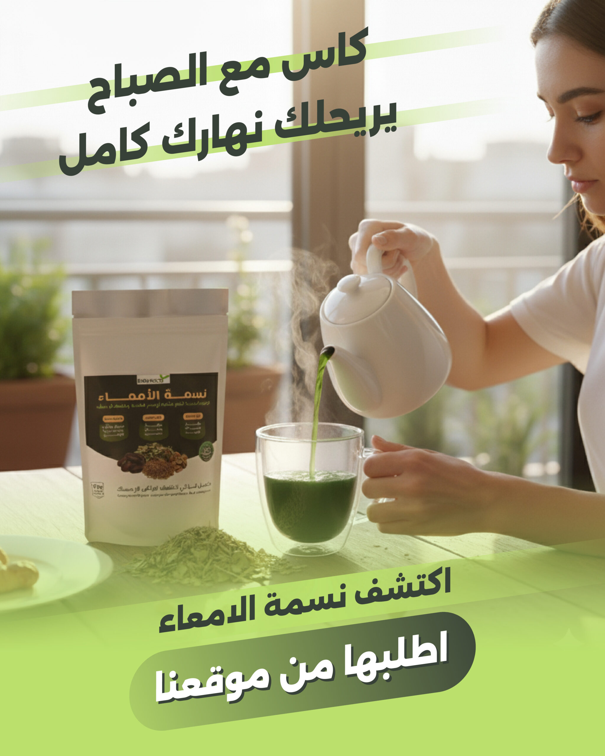 نسمة الأمعاء | المكمل العشبي الطبيعي لتنظيف الأمعاء وتوديع الإمساك.